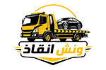 ونش انقاذ
